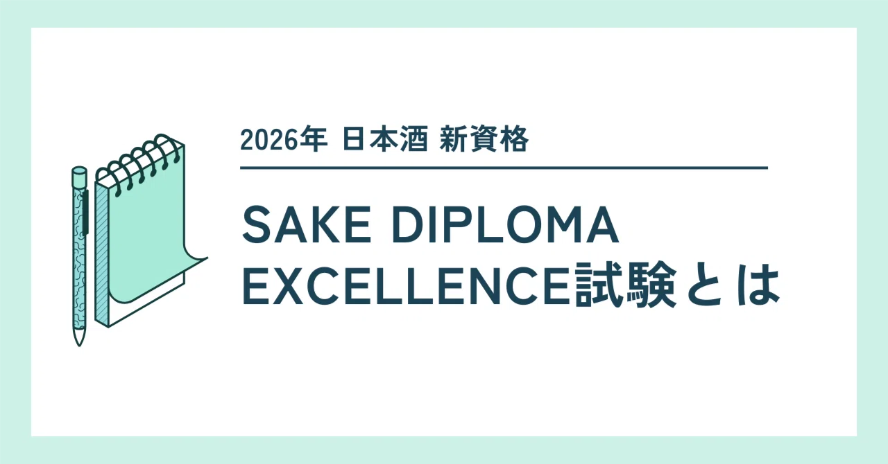 2026年日本酒「新」資格】SAKE DIPLOMA EXCELLENCE試験の概要｜【公式 
