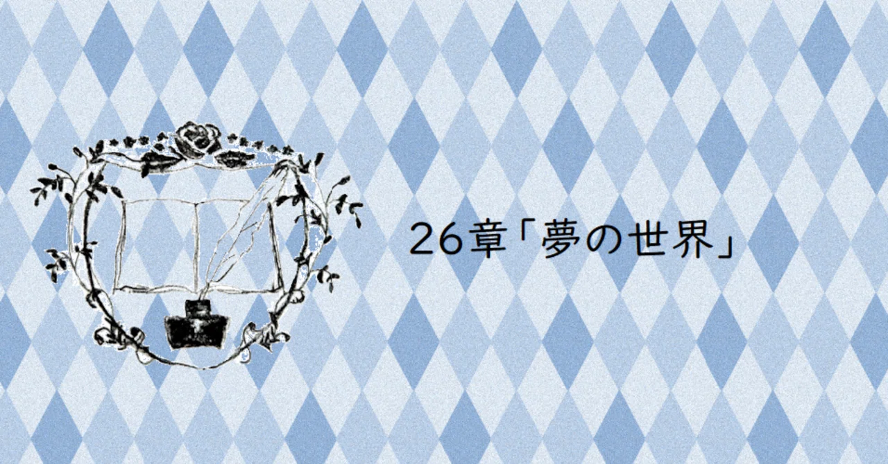 アニメ『本好きの下剋上』第26章「夢の世界」2期最終話！まとめ｜い 