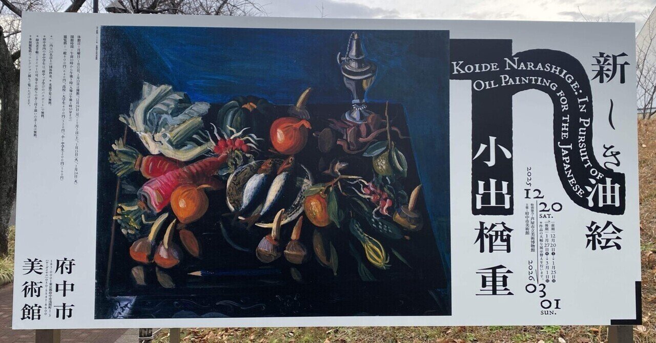 デフォルメの楽しさ】小出楢重 新しき油絵 府中市美術館｜薪