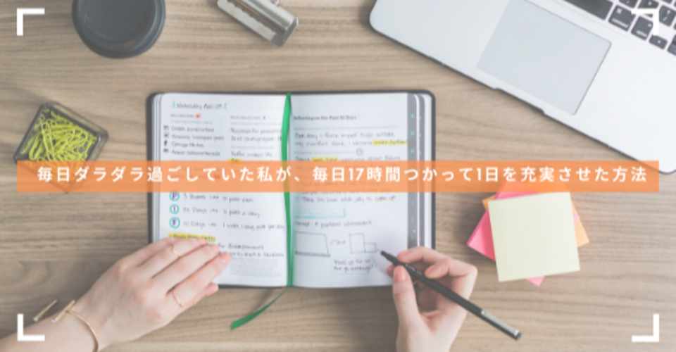 毎日ダラダラ過ごしていた私が 毎日17時間つかって1日を充実させた方法 みるく茶 Note