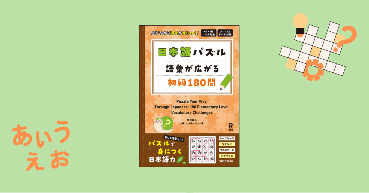 一部紙面公開】『日本語パズルブック 語彙が広がる初級180問』をご紹介