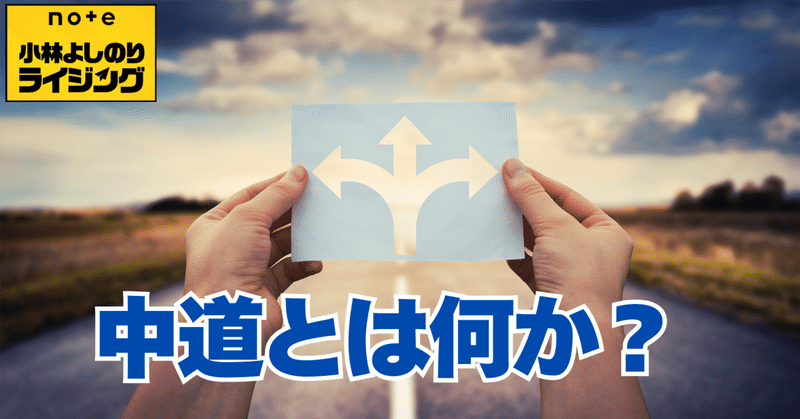 Vol.562「中道とは何か？」