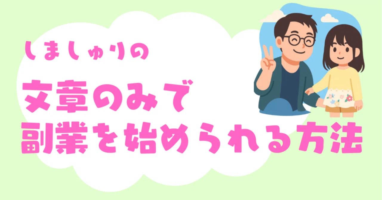 自己紹介】 話すのが怖かった私が、実績ゼロから「文章だけ」で月3万円
