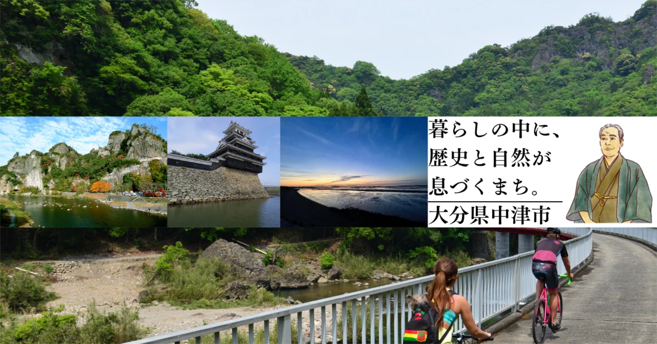 大分 県 中津 市