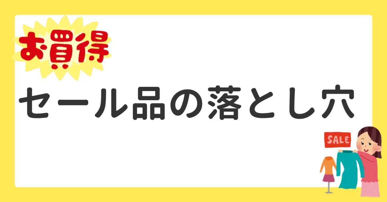 節約してるのに貧乏な人が、必ずやってる「安いから買う」習慣｜節約リアル図鑑｜我慢しない節約術