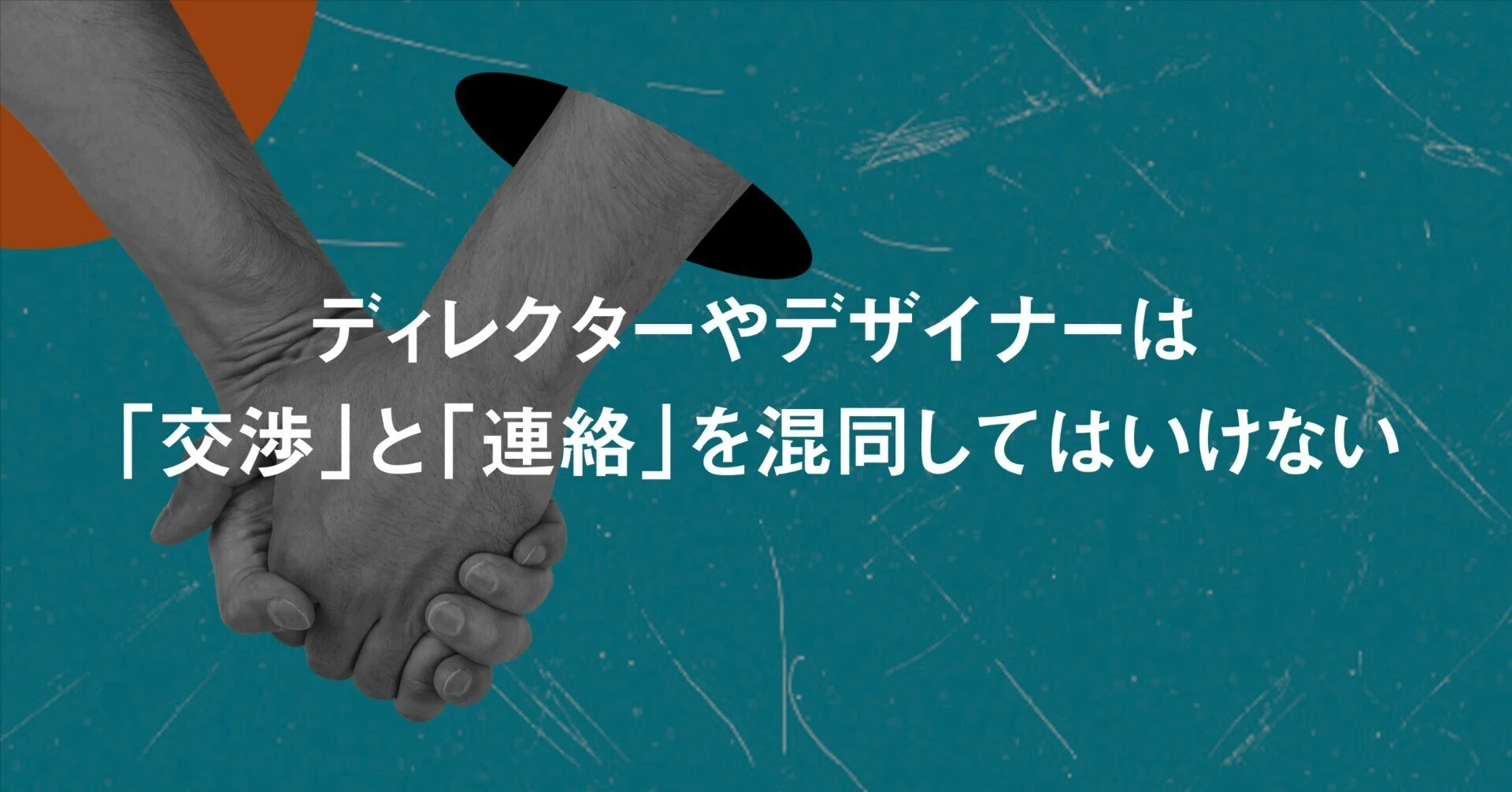 ディレクターやデザイナーは「交渉」と「連絡」を混同してはいけない 
