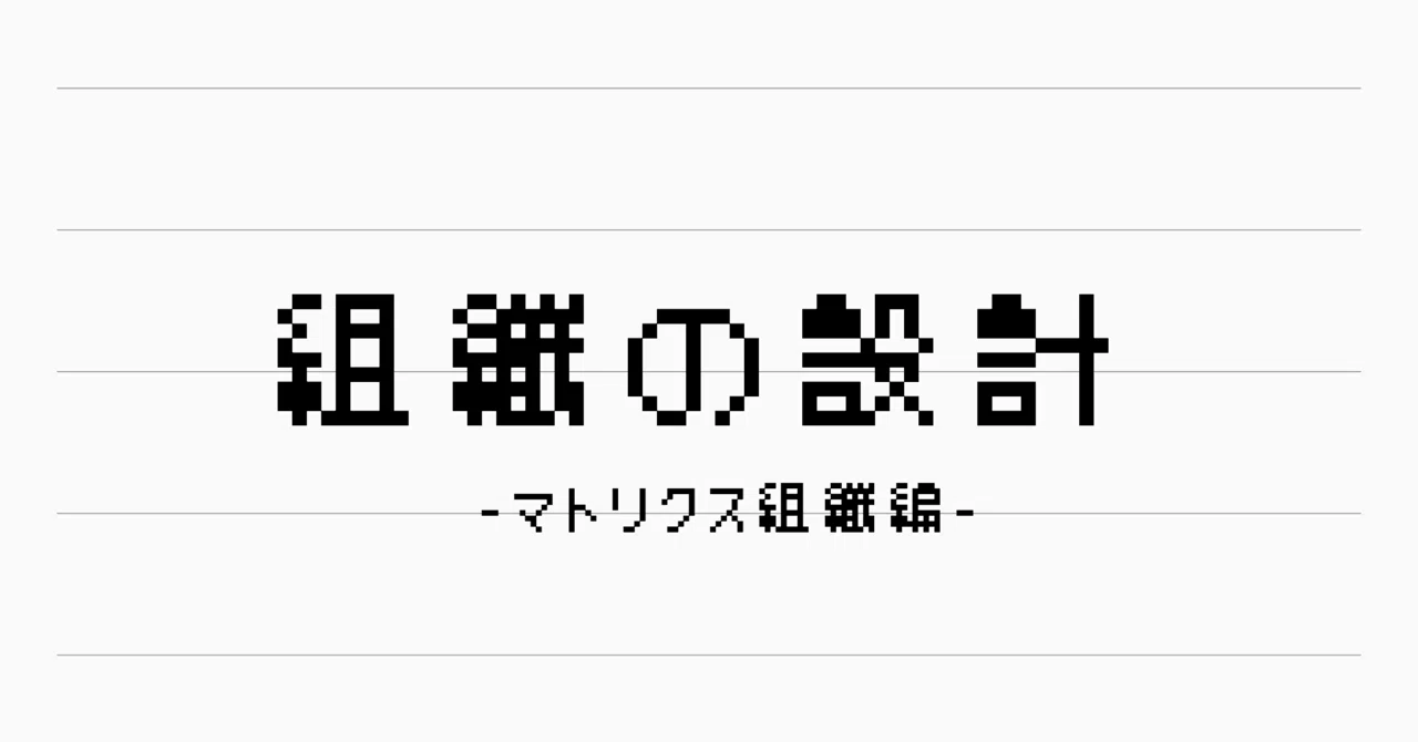 組織の設計-マトリクス組織編-｜INCUの図書館