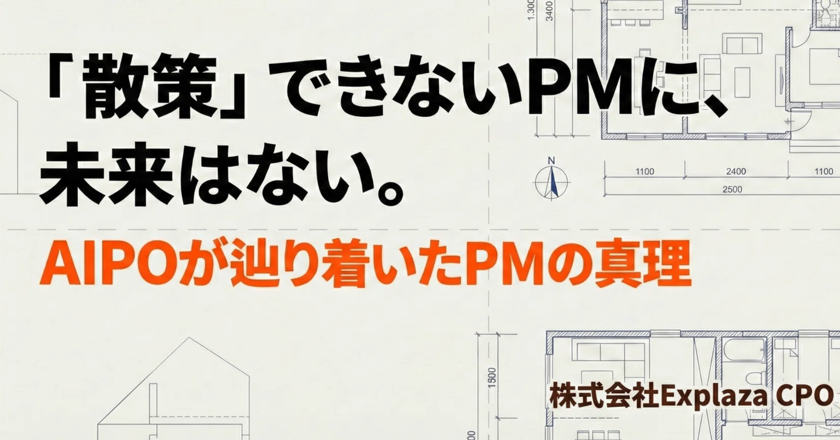 散策」できないPMに、未来はない。─ 汎用AI課題解決システム「AIPO