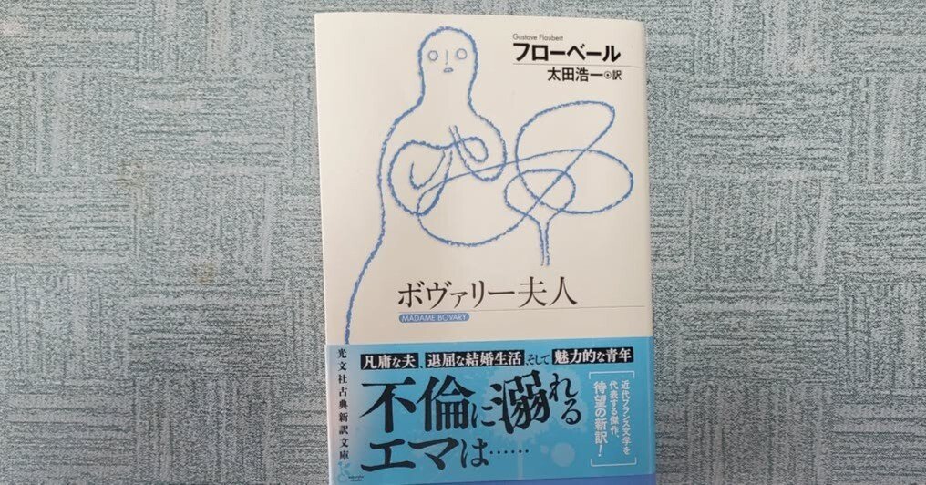 ボヴァリー夫人』 (光文社古典新訳文庫 )フローベール を読んで、まあ