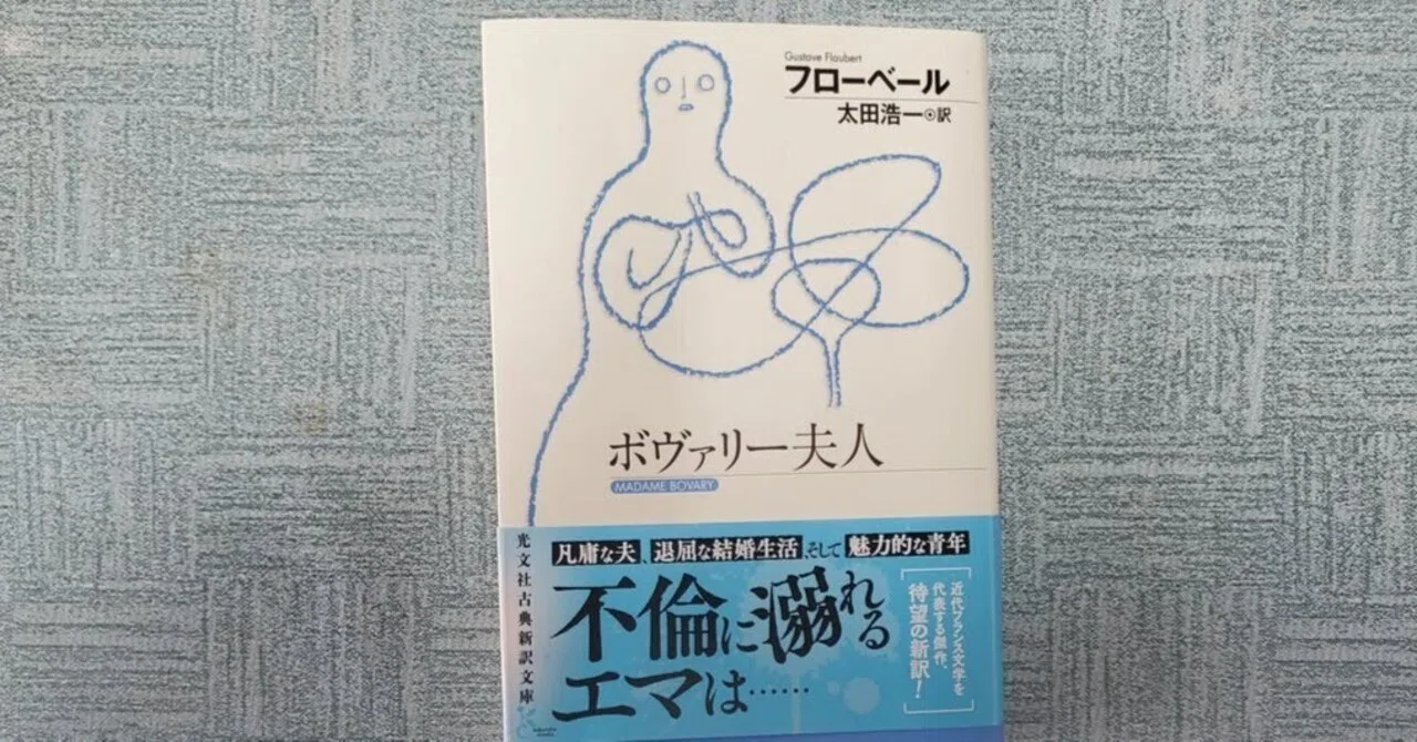 ボヴァリー夫人』 (光文社古典新訳文庫 )フローベール を読んで、まあ