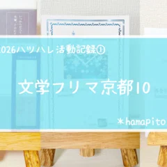 サイン会にいってきました。｜hamapito
