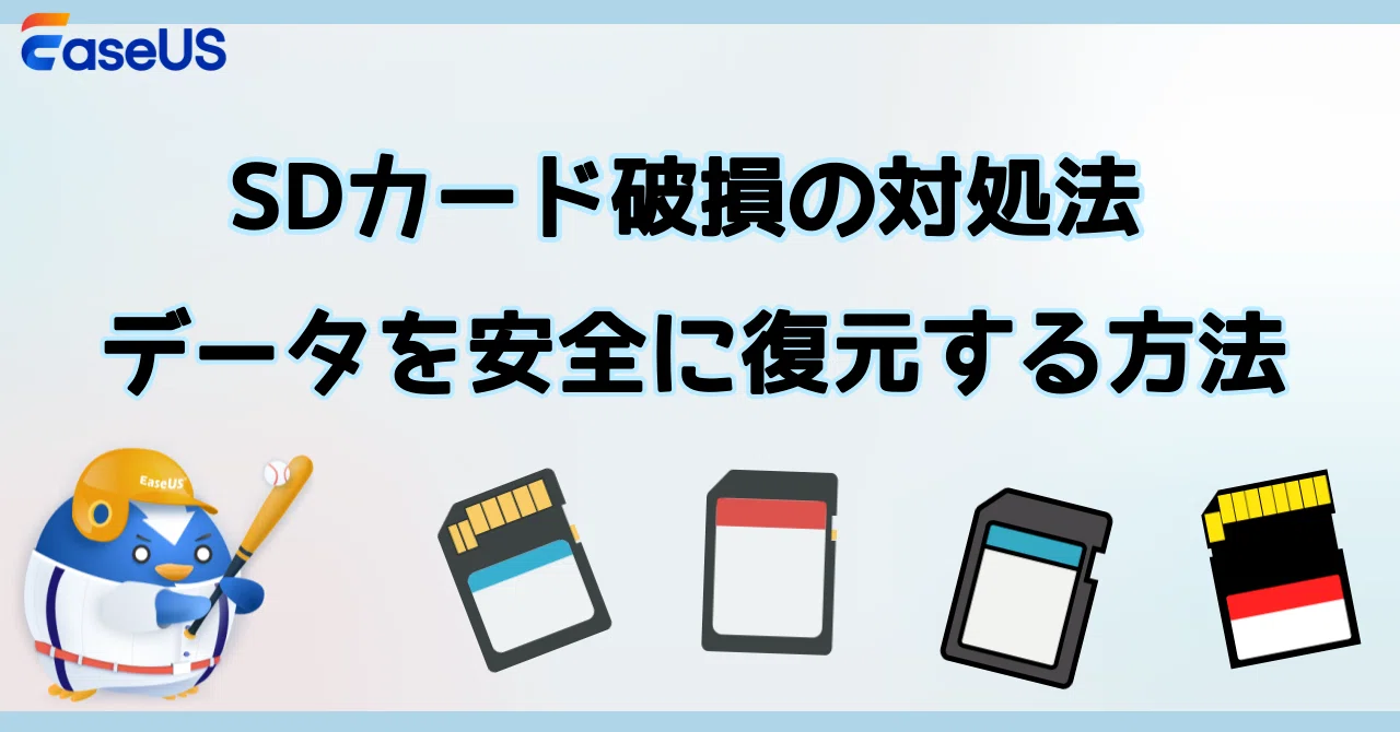 SDカード破損の対処法｜データを安全に復元する方法｜EaseUS(イーザス)公式