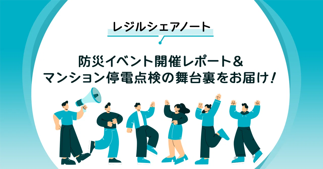 [Resil Share Note] Turning the negative experience of power outages ...