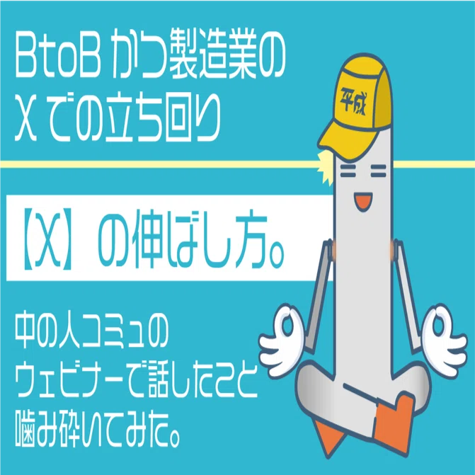 中小企業で製造業(BtoB)の𝕏の伸ばし方ってやつ。｜パイプくん