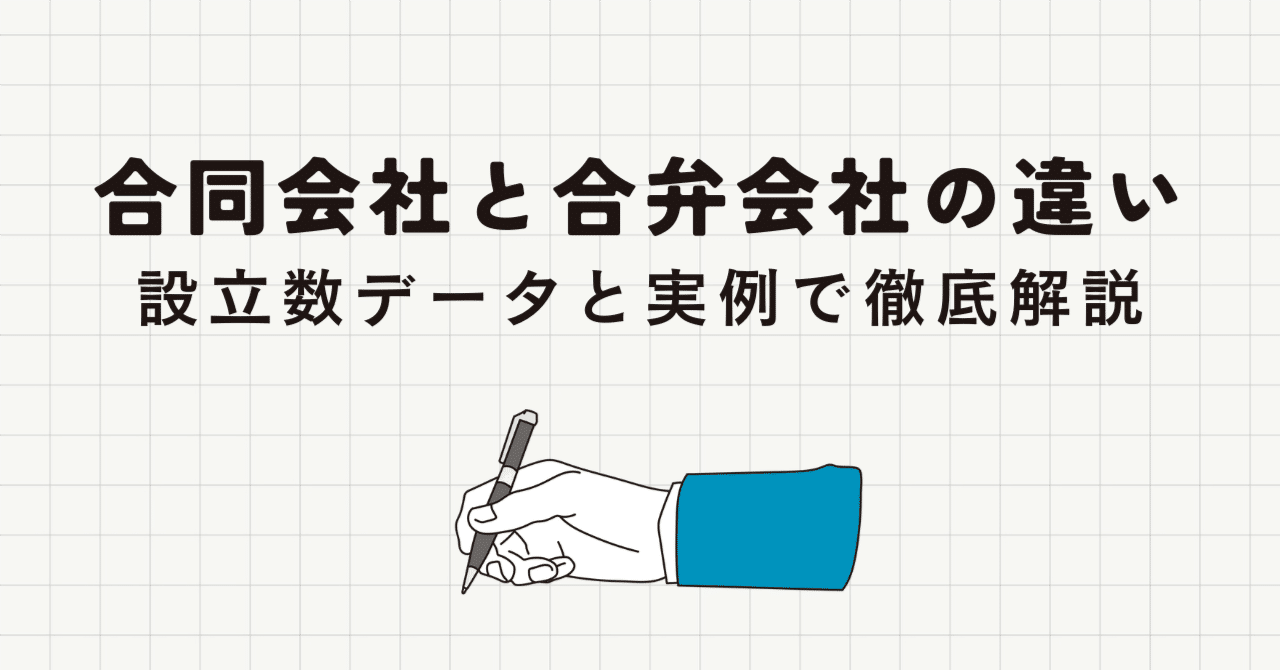 合同会社と合弁会社の違いとは？設立数データと実例で徹底解説｜竹中寛和（Hirokazu Takenaka）