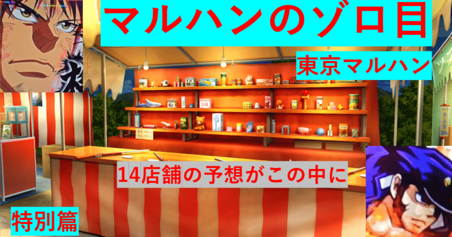 2026/1/22東京マルハン各店舗予想🌈特別編（14店舗すべての予想がこの