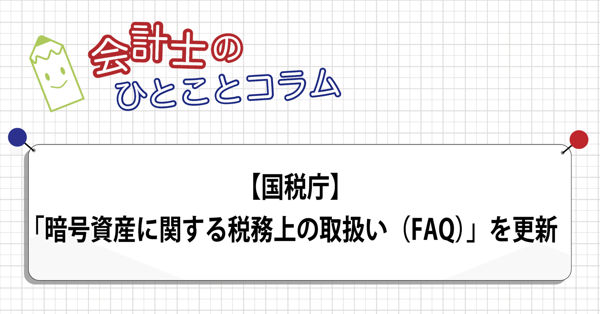 国税庁】「暗号資産に関する税務上の取扱い（FAQ）」を更新｜アガットイノベーション
