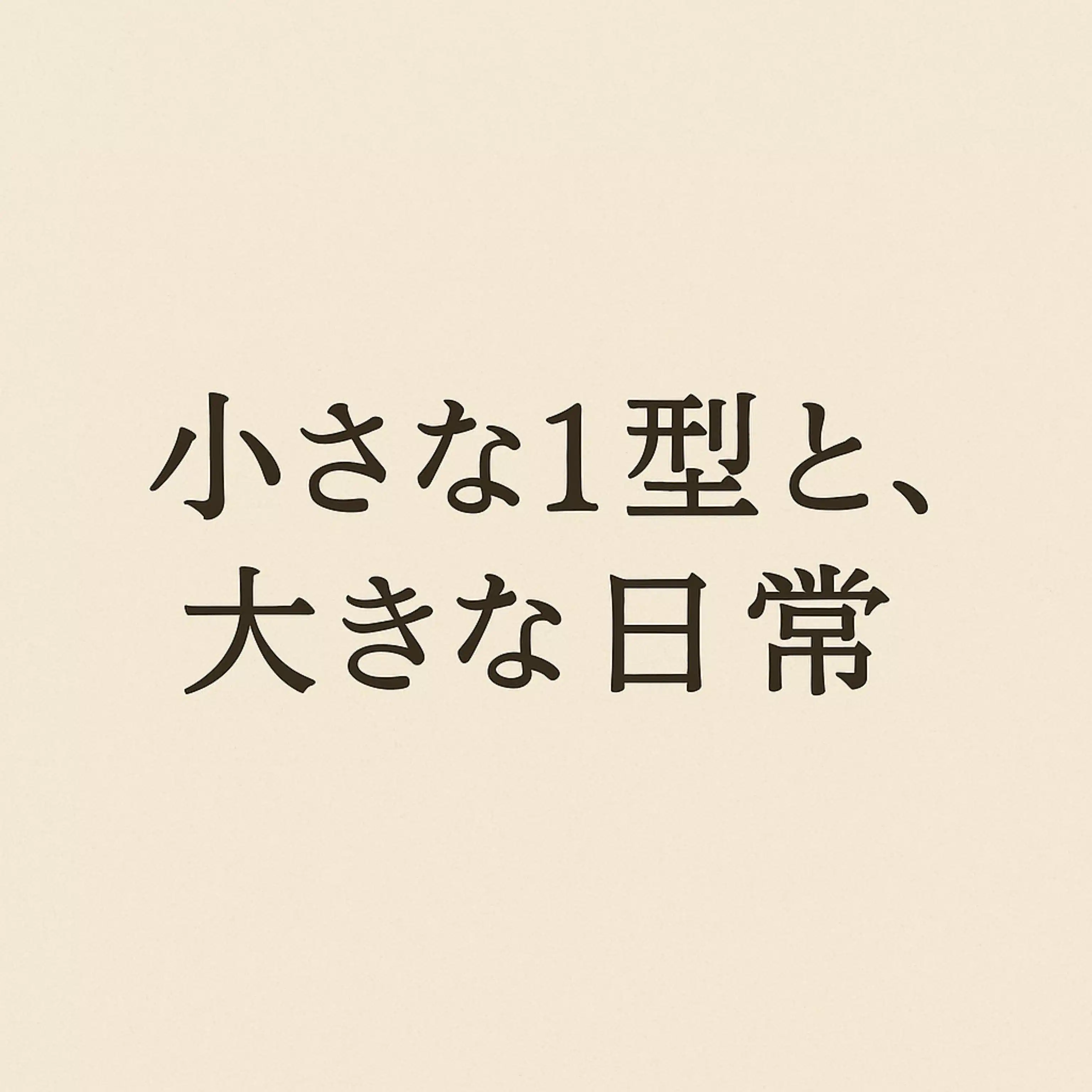 りょこ｜1型糖尿病の子ども｜暮らし