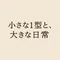 りょこ｜1型糖尿病の子ども｜暮らし