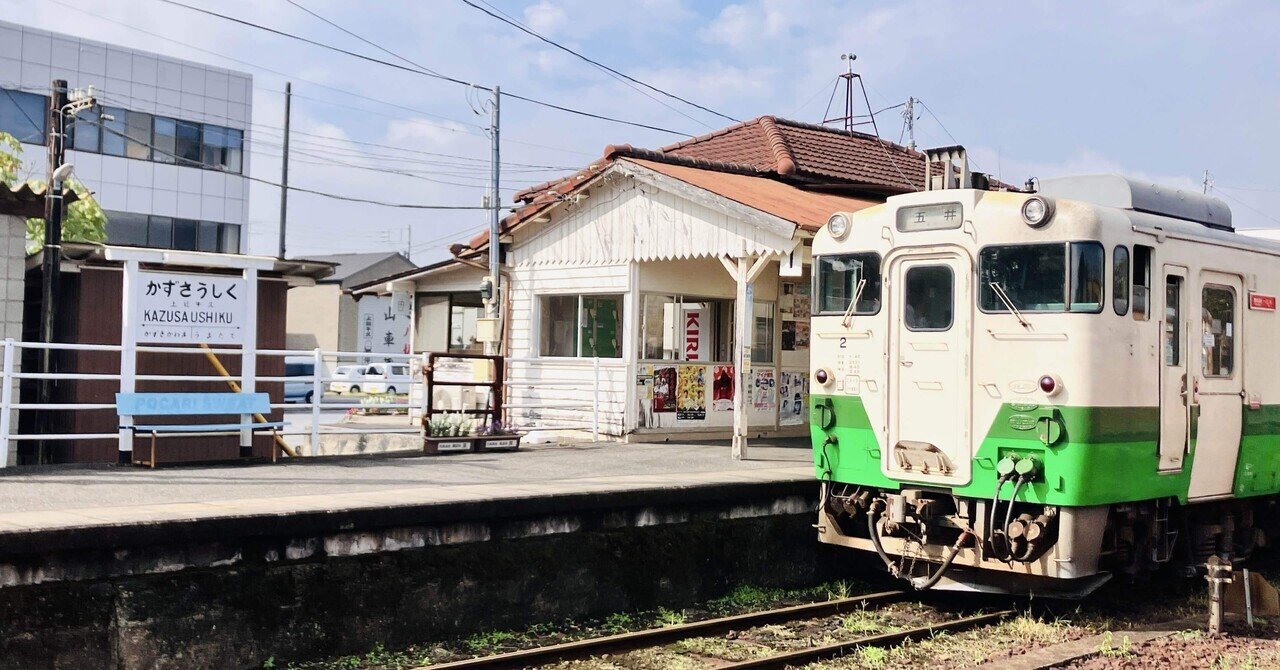 レトロが日常に溶け込む、上総牛久駅｜まめてつのサムネイル画像