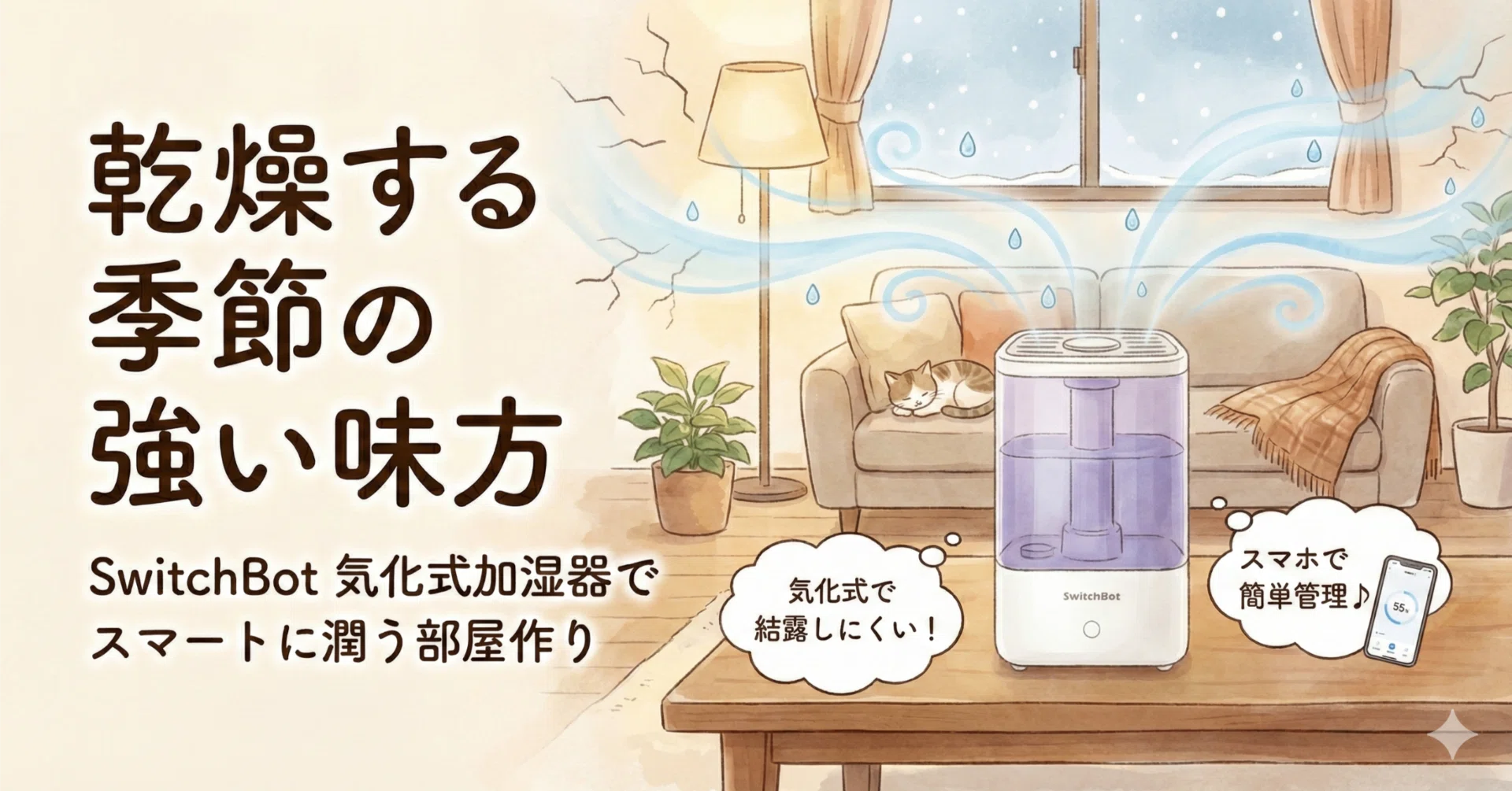 2026年冬】SwitchBotの「洗える・乾く」気化式加湿器が、在宅ワークの 