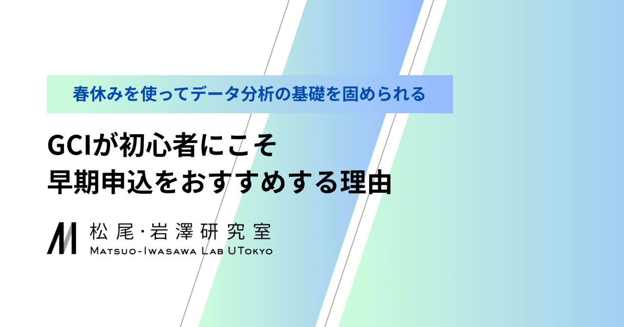 春休みにデータ分析の基礎を！GCIが初心者にこそ早期申込をおすすめ