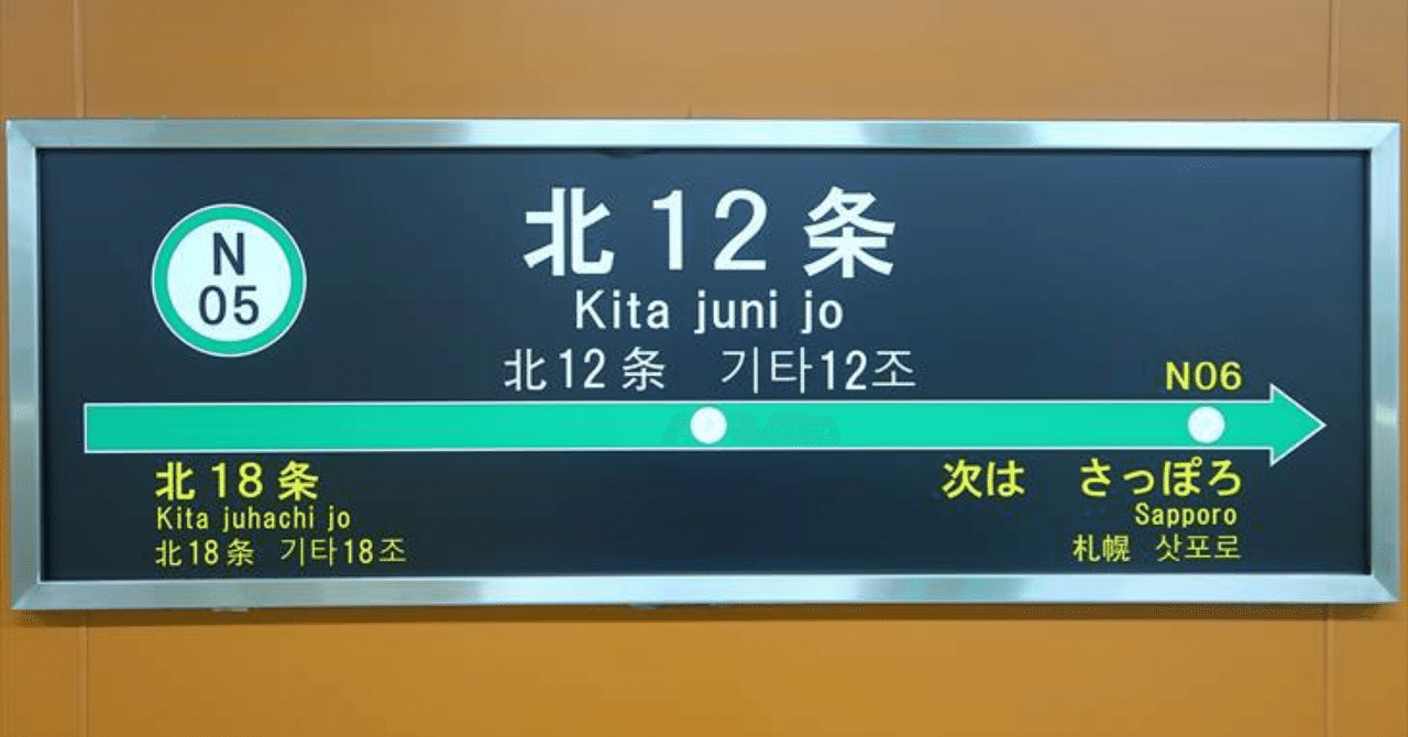 『北12条駅』 私があいみょんなら一曲作ってた|田中のサムネイル画像