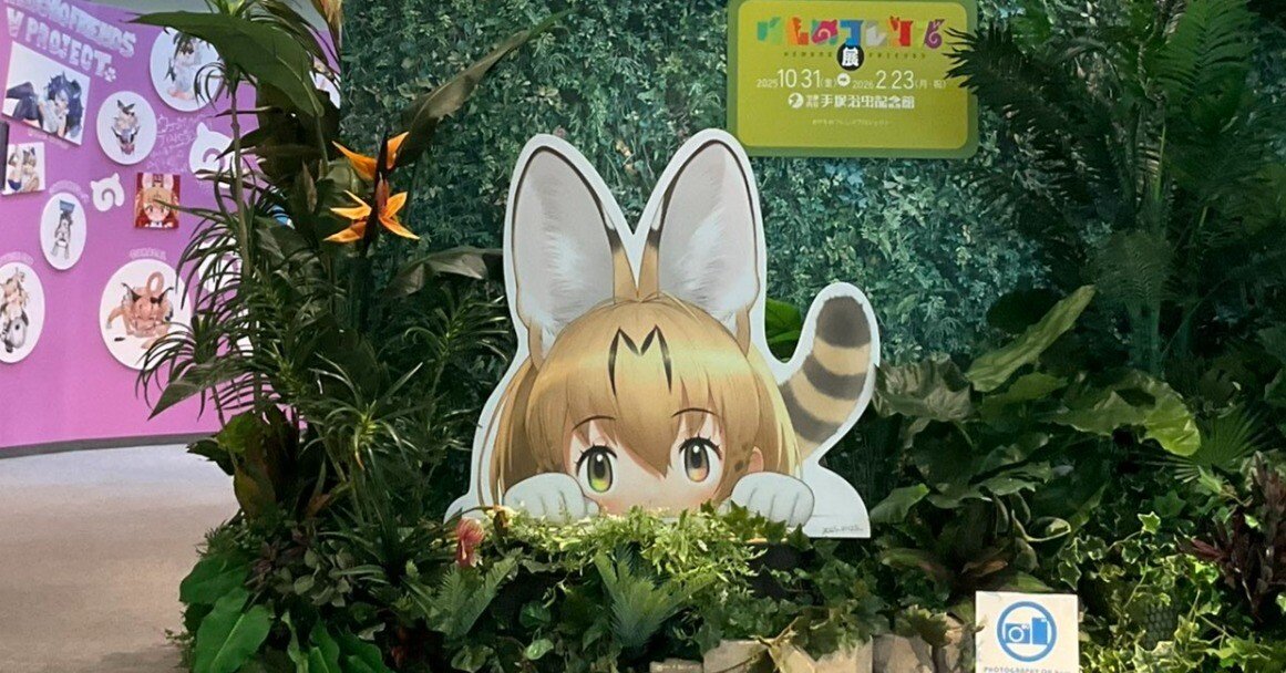 手塚治虫記念館の「けものフレンズ展」に行ってきました！｜寺島ヒロ