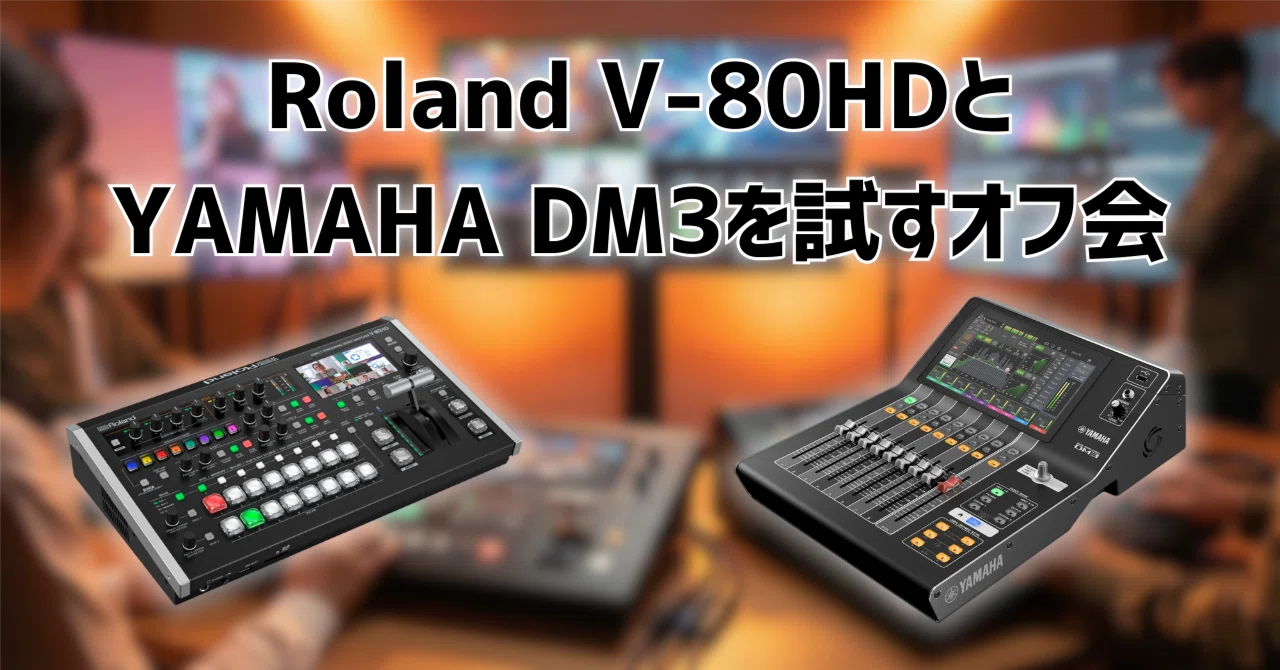 2/19「 Roland V-80HDとYAMAHA DM3を試すオフ会」開催のお知らせ｜松井