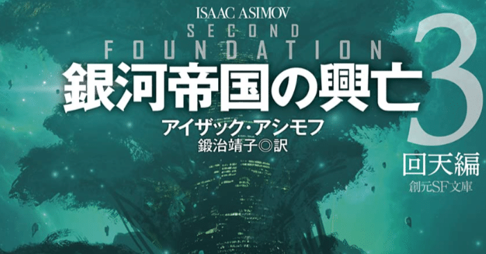 読書記録：『銀河帝国の興亡3・回天編』｜アイザック・アシモ｜KEIICHIRO