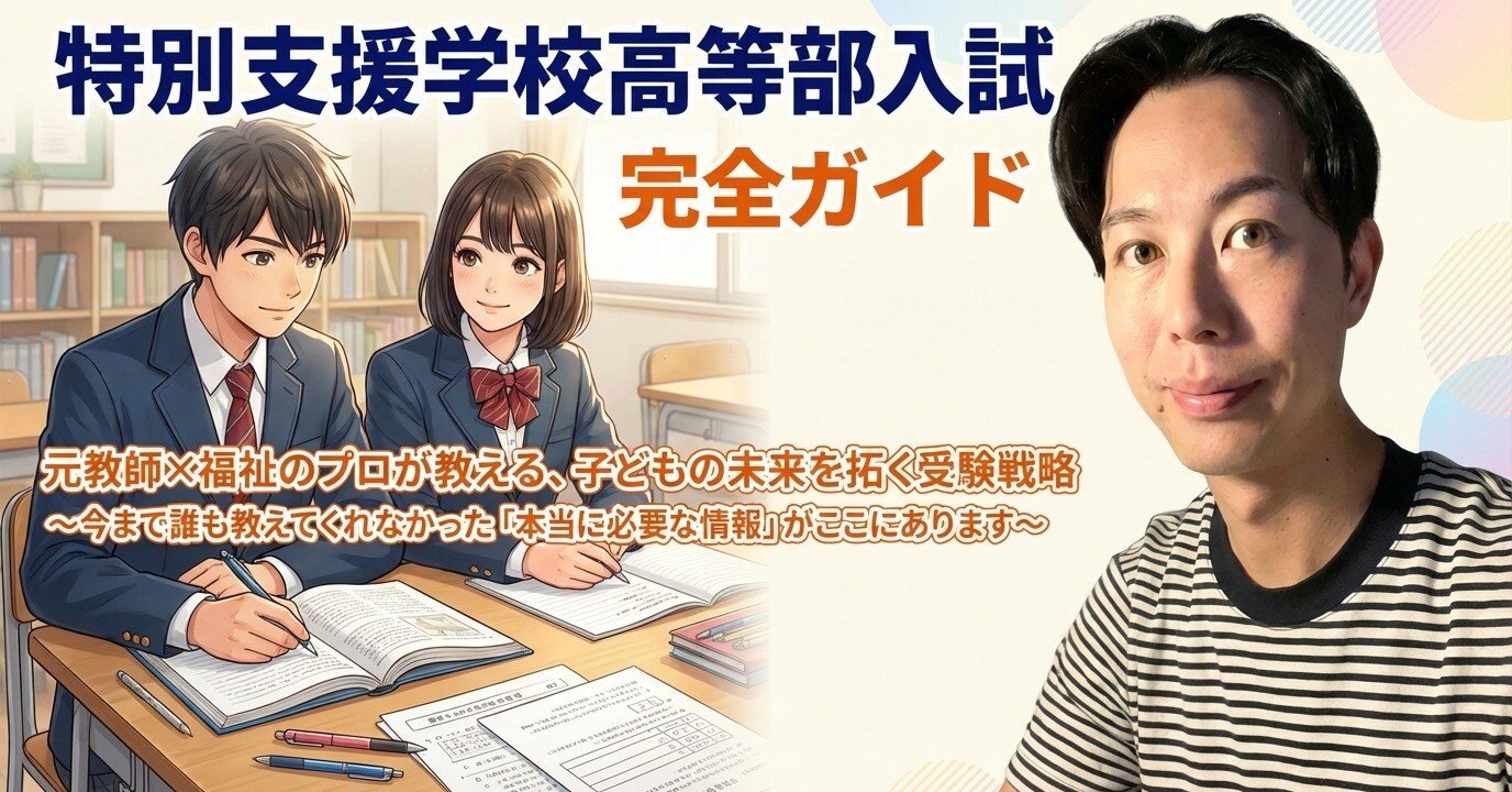 完全保存版】特別支援学校高等部入試 完全ガイド｜元教師×福祉のプロが