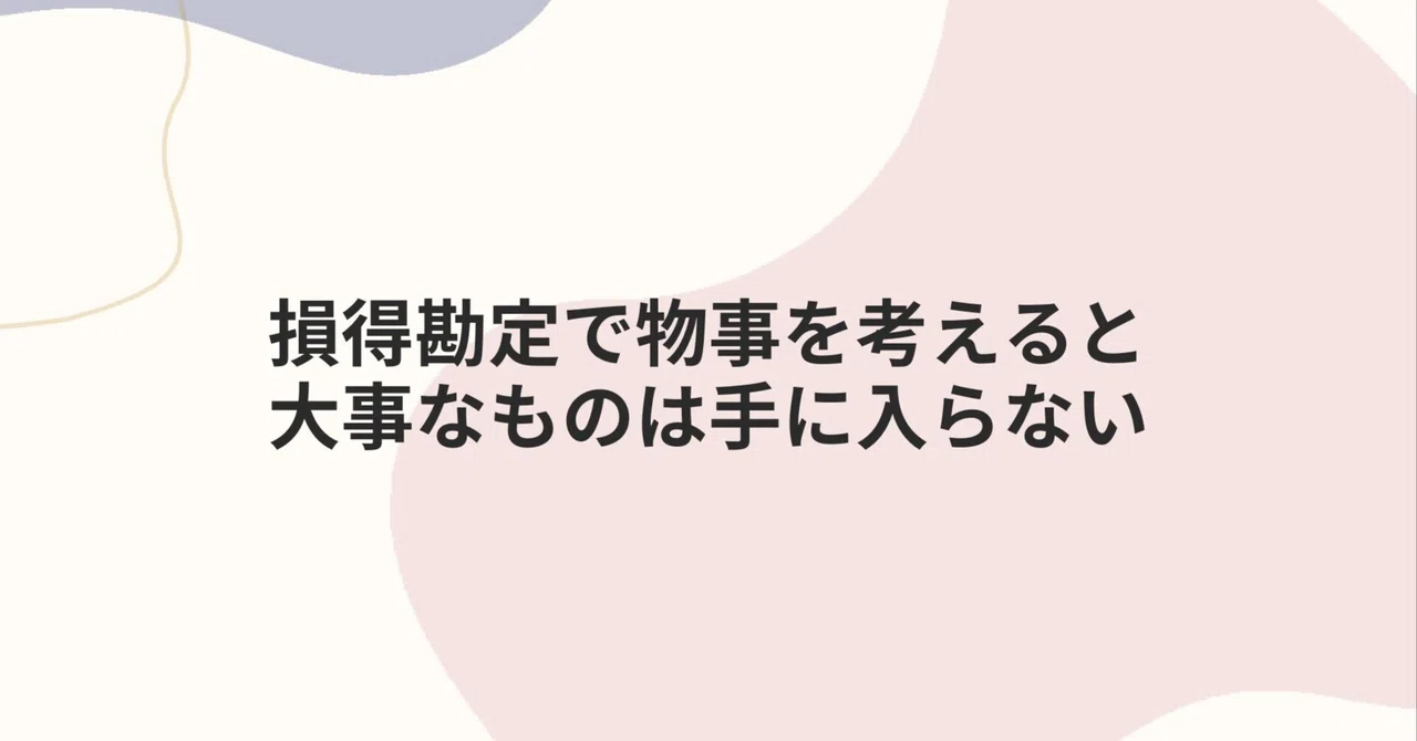損得勘定で物事を考えると、大事なものは手に入らない|kikimaru_coach