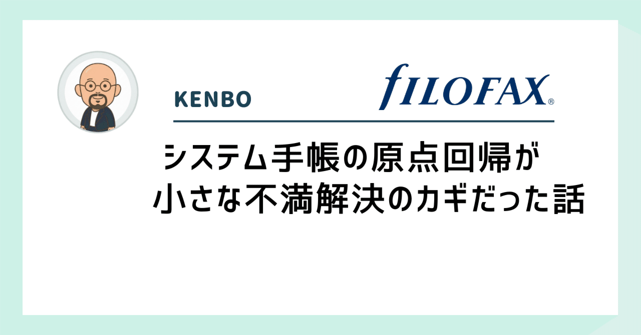 FILOFAX Original：システム手帳の原点回帰が小さな不満解決のカギだっ