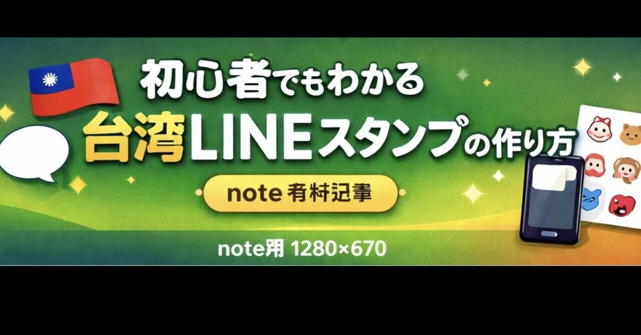 初心者でもわかる。台湾LINEスタンプの作り方｜タナー