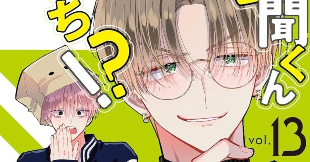 多聞くん今どっち！？ 13巻：ファン必見！最新刊レビューと深掘り