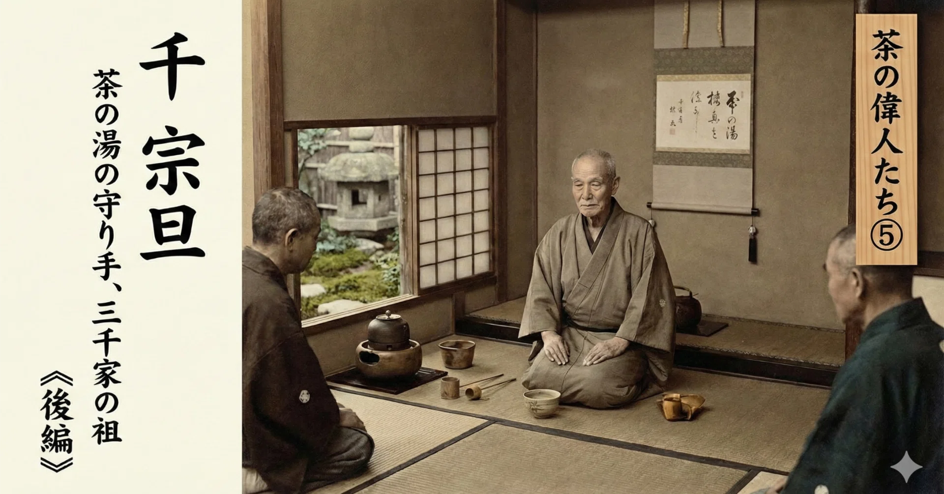 茶人『千宗旦』 茶の湯の守り手、三千家の祖 《後編》 / 茶の偉人たち