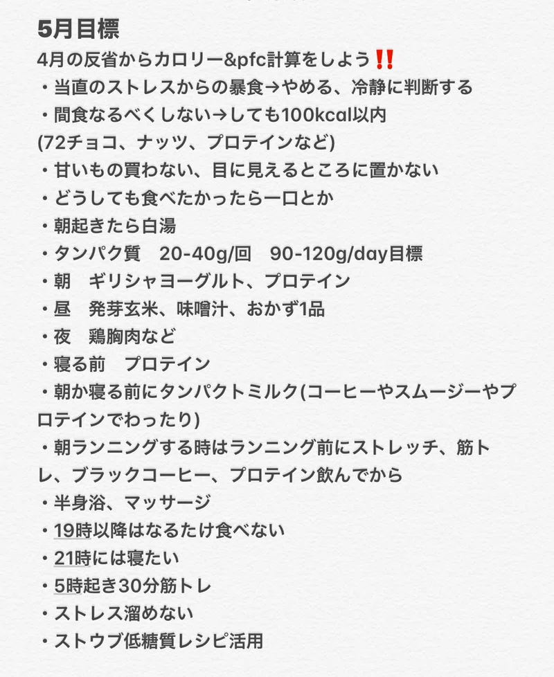 5月ダイエット目標 Yaco Note