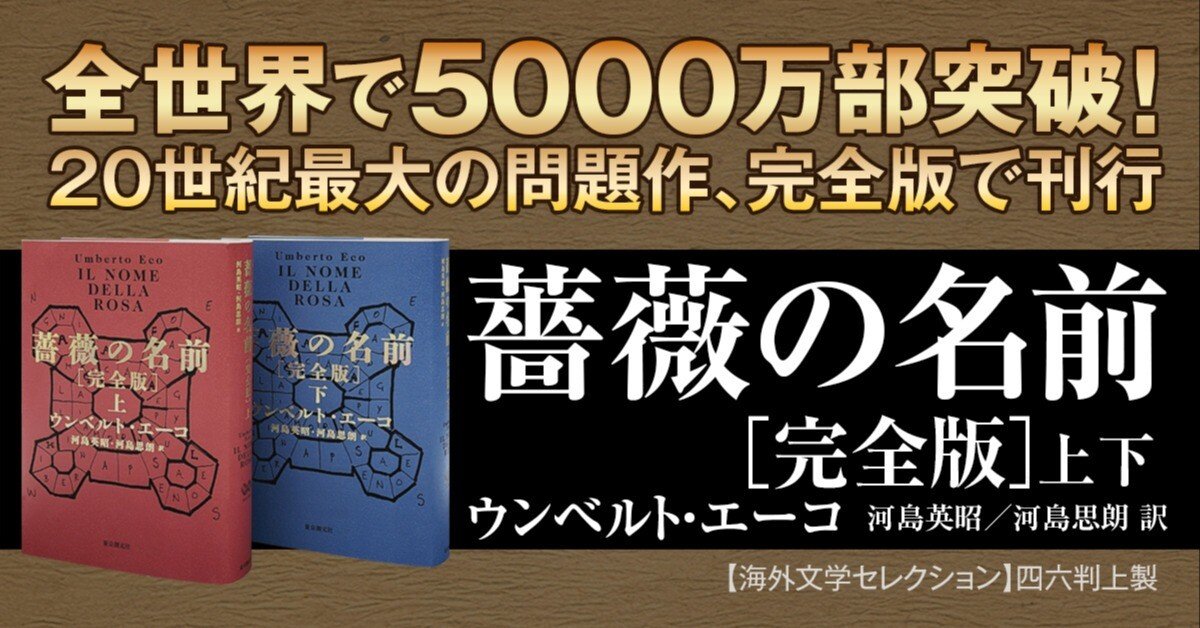全世界で5000万部突破！ ウンベルト・エーコ『薔薇の名前［完全版