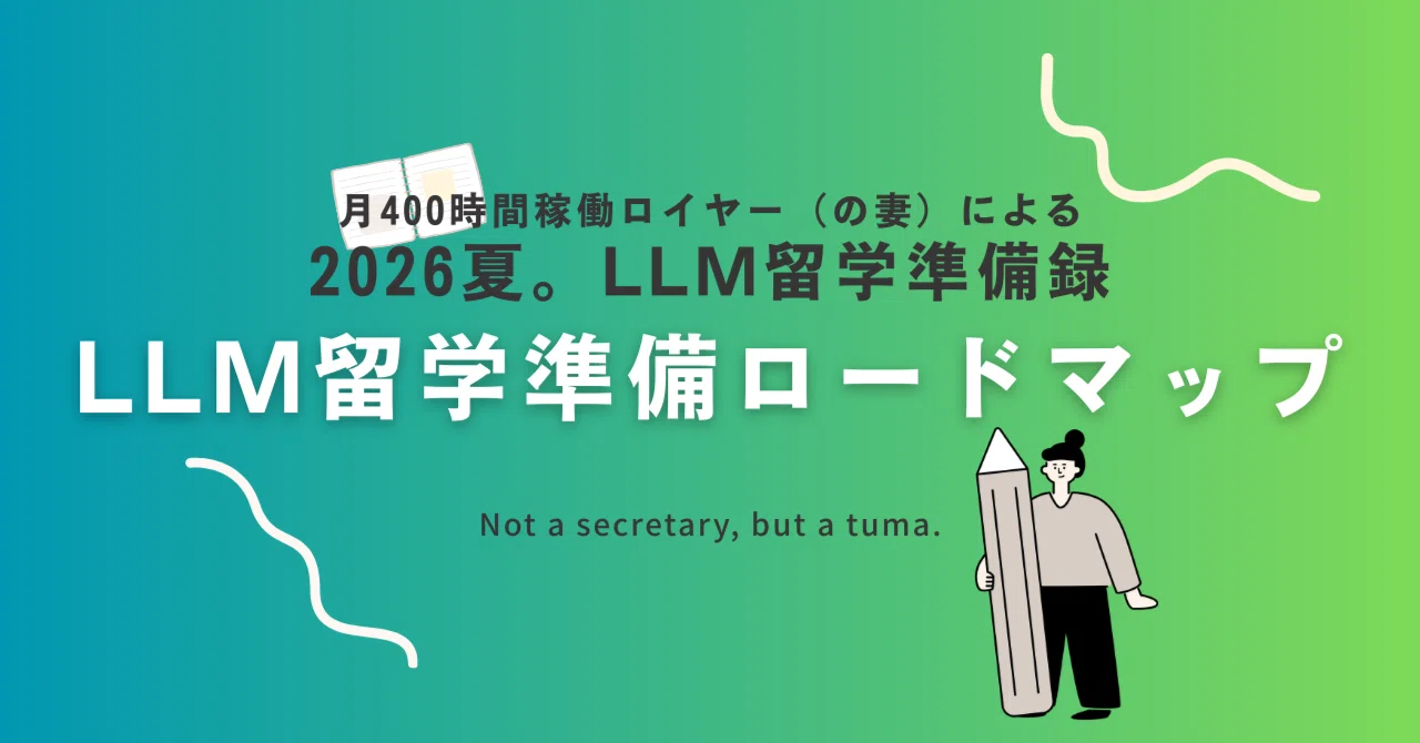 2026年夏。アメリカに無事に辿り着くための「LLM留学準備ロードマップ