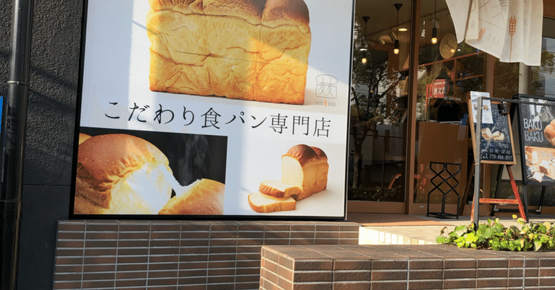 食パン090　神戸　麦麦（BAKUBAKU)のこだわり食パン