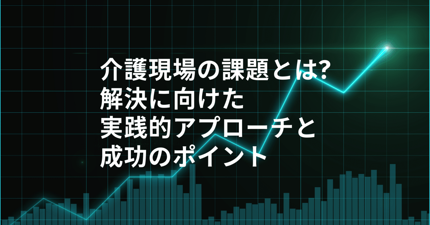 介護現場の課題とは?解決に向けた実践的アプローチと成功のポイント｜株式会社オルデンティアコーポレーション