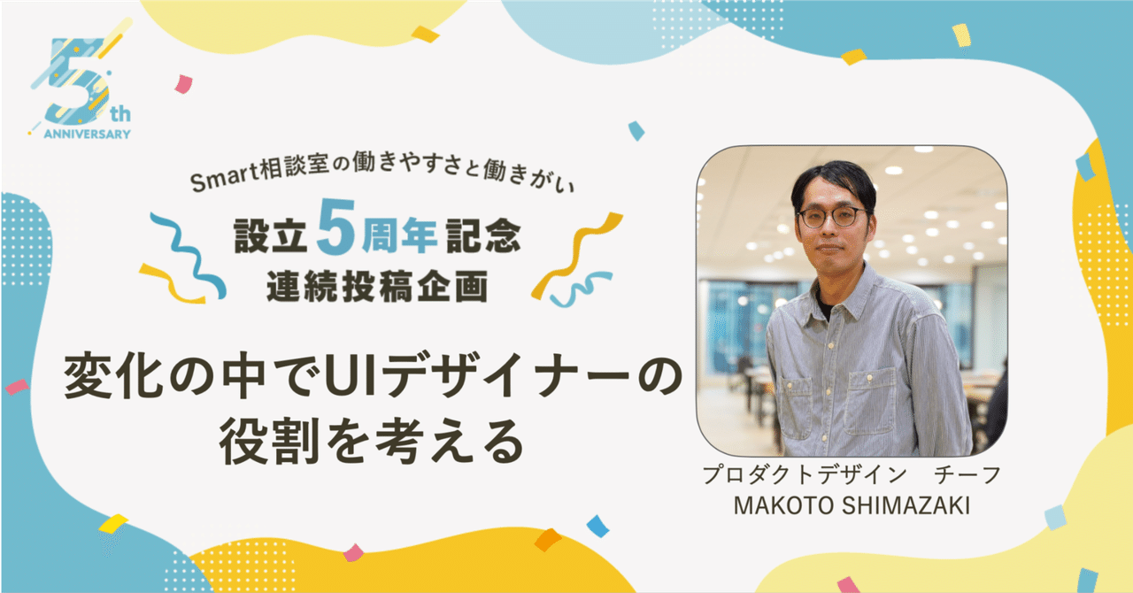変化の中でUIデザイナーの役割を考える【Smart相談室5周年企画】