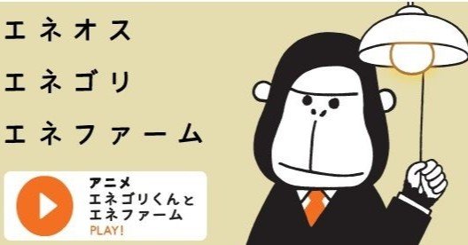 目指せエネゴリ君 Sonraku Note