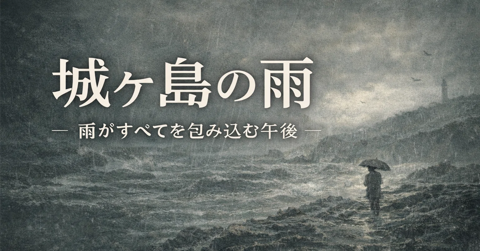 城ヶ島の雨 歌詞と意味｜北原白秋×梁田貞、利休鼠の雨を読む｜松田千明