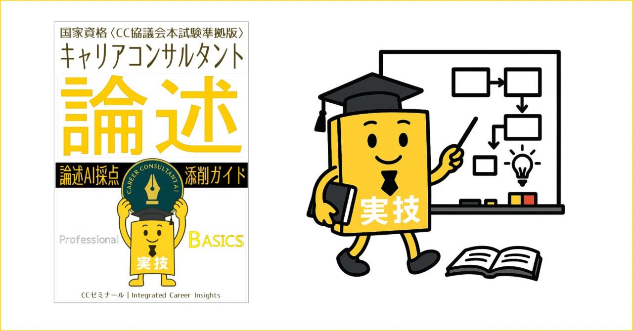 国家資格キャリコン実技（論述）テキスト〈CC協議会試験版〉：＋論述AI