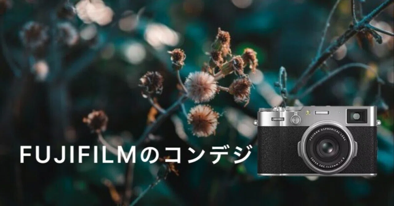 FUJIFILM（富士フイルム）のコンデジおすすめ4選！最新機種から選び方