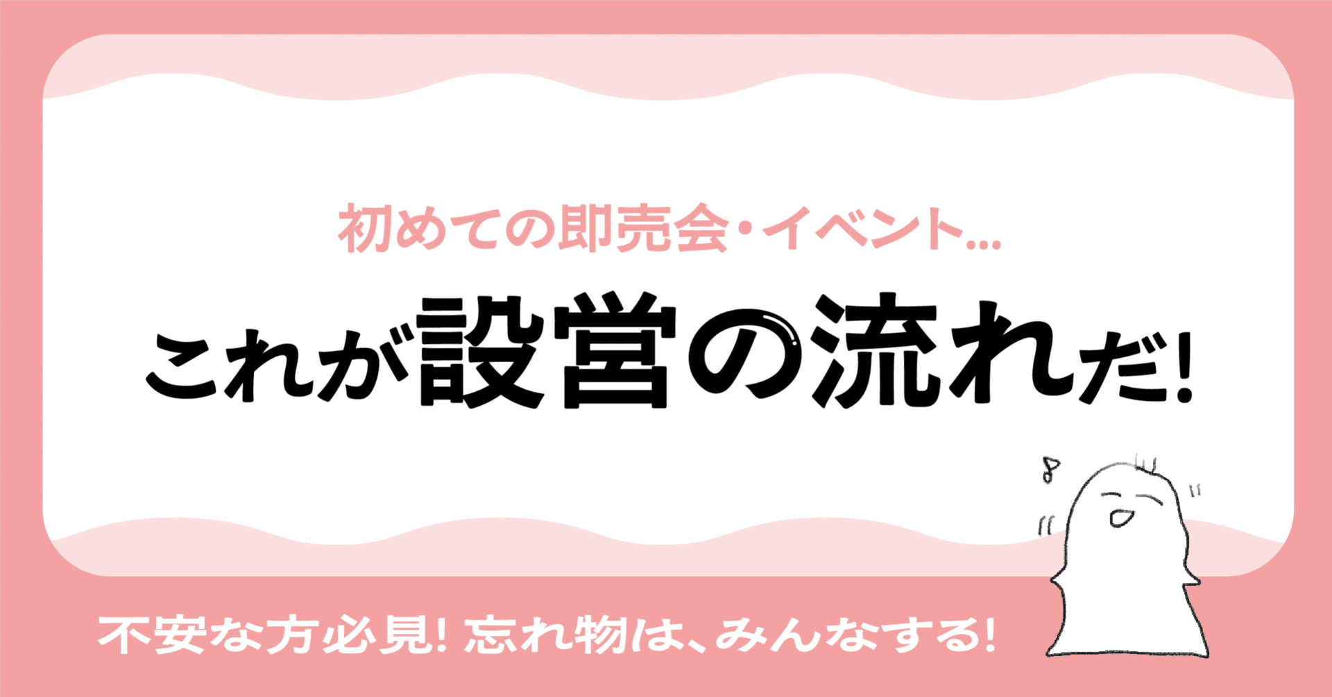 初めてスペース設営する人が読むnote─持っていくもの＋α【同人誌即売