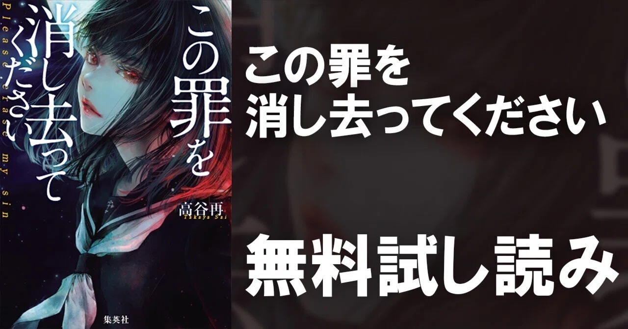 試し読み】この罪を消し去ってください｜JUMP j BOOKS