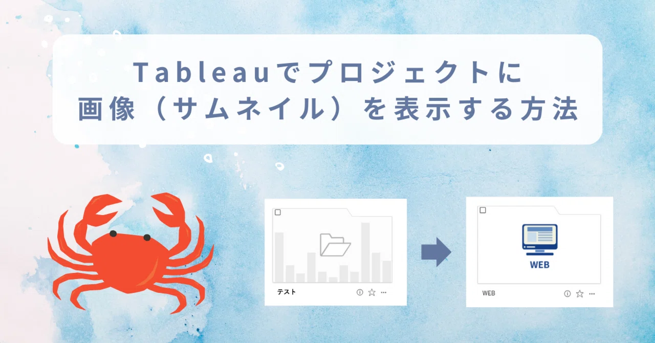 Tableauでプロジェクトに画像（サムネイル）を表示する方法｜かに