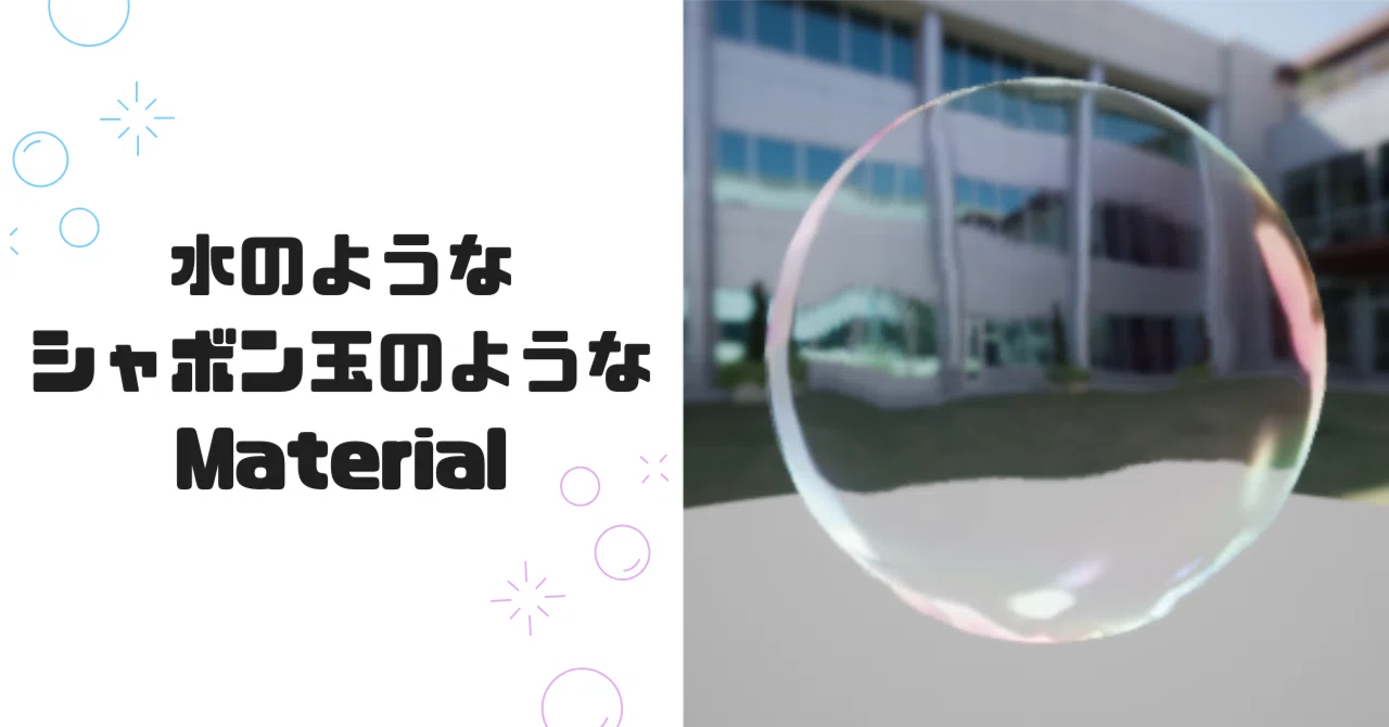 [UE5] I tried making a material that looks like water or a soap bubble ...